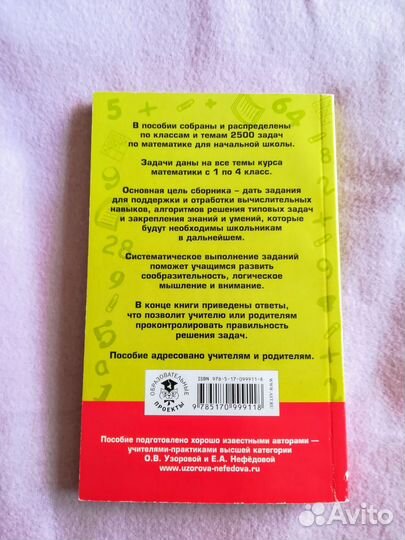 2500 задач по математике с 1-4кл Узорова, Нефедова