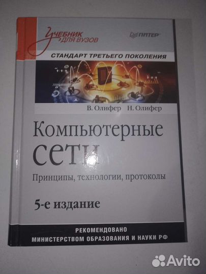 Учебник для Вузов В. Олифер, Н. Олифер