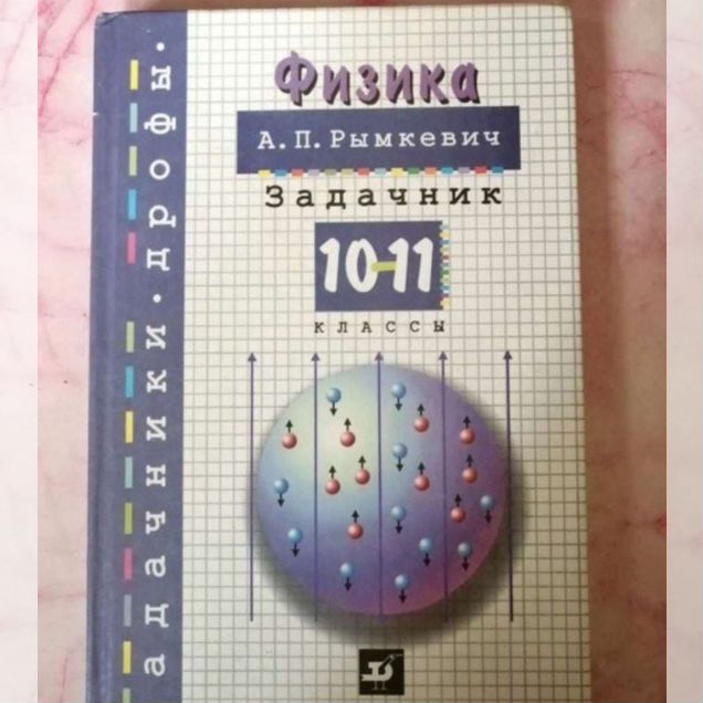 Задачник по физике 2002 год выпуска 11 классы