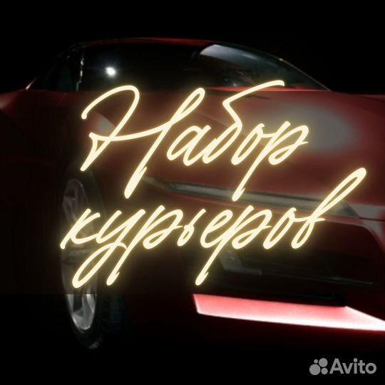 Водитель Курьер Доставка Автодоставка