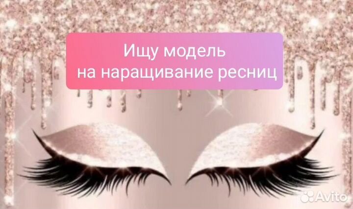 Модель на наращивание ресниц