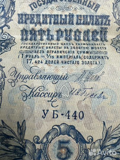 5 рублей 1909 Шипов Гусев Банкнота Купюра Бона