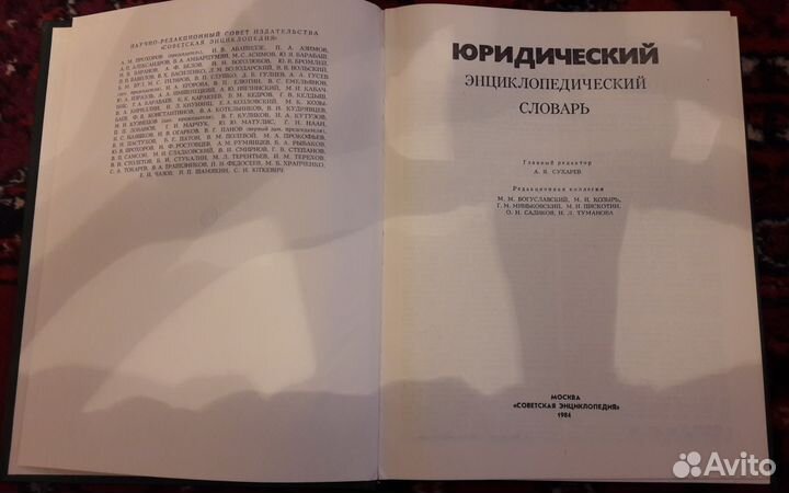 Юридический энциклопедический словарь 1984 г. СССР