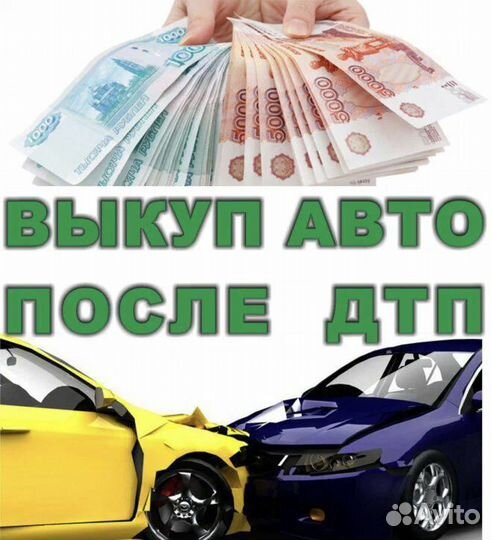 Выкуп авто в любом состоянии