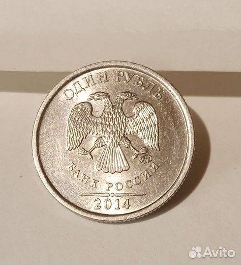 Монета 1 рубль 2014 года