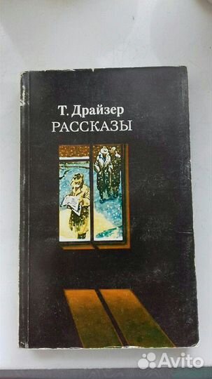 Романы и рассказы Т.Драйзера