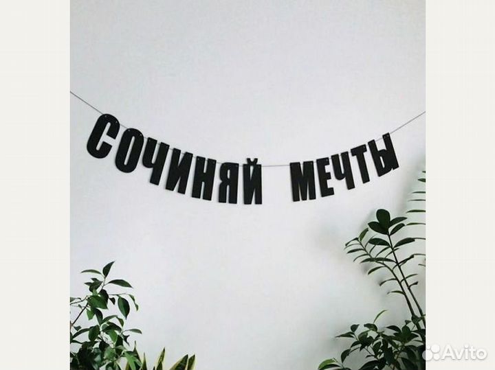 Растяжка на стену, черные буквы