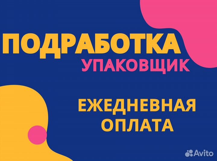 Требуются упаковщики на склад / Подработка оз0449
