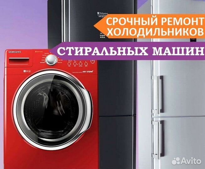 Ремонт холодильников и стиральных машин на дому