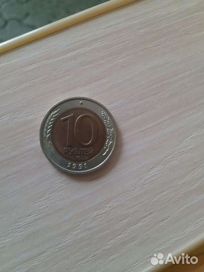 Монета 10руб СССР