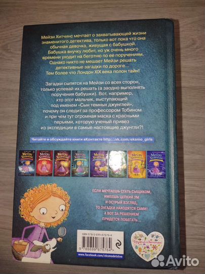 Мейзи хитчинс Тайна мальчика из джунглей