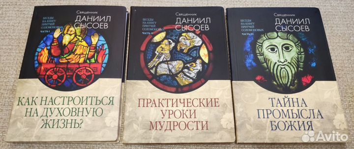 Беседы на Книгу Притчей Соломоновых. В 3-х частях