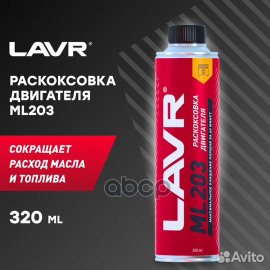 Раскоксовка двигателя ML203, 320 мл LN2507 lavr