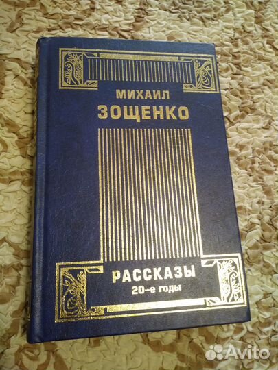 Зощенко Михаил. Собрание сочинений в 4-х томах