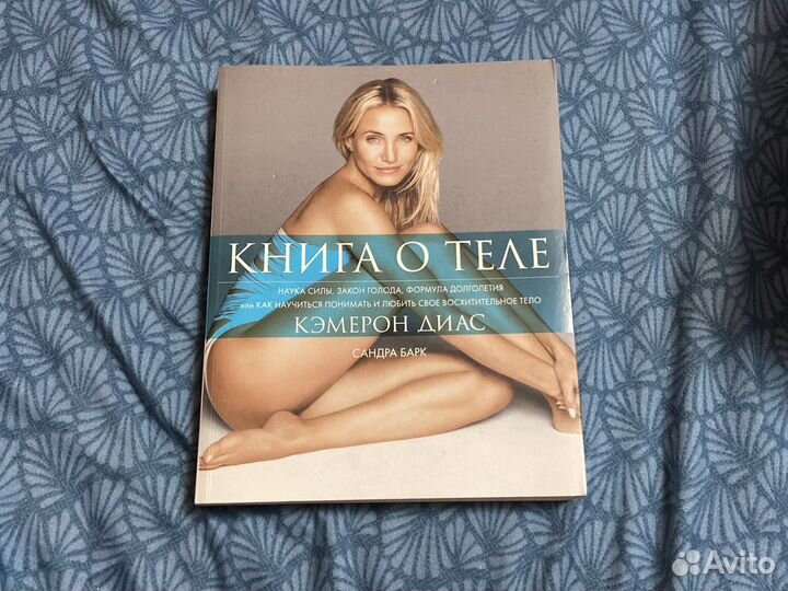 Книга о теле-Кэмерон Диас