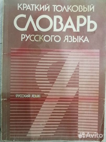 Словари разные