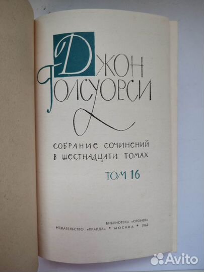 Джон Голсуорси. Собрание сочинений в 16-ти томах