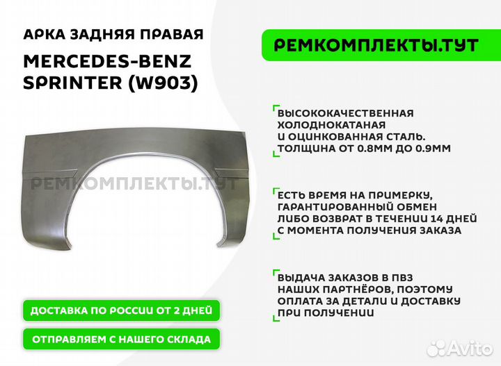 Арка задняя правая Mercedes-Benz W903