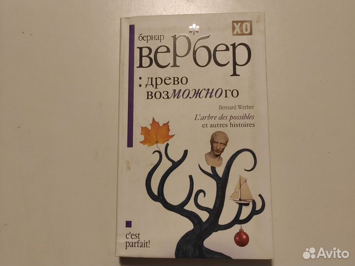 Книги Бернар Вербер