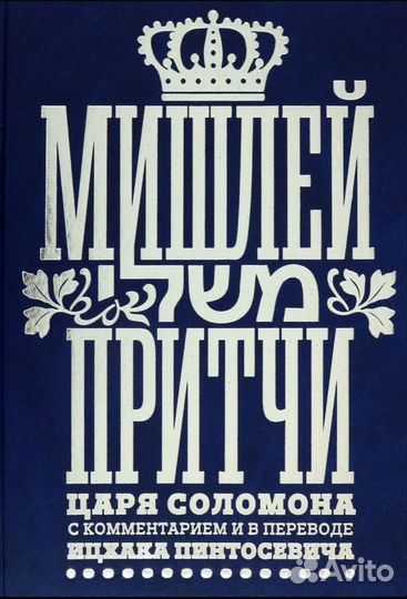 Мишлей. Притчи царя Соломона с комментариями