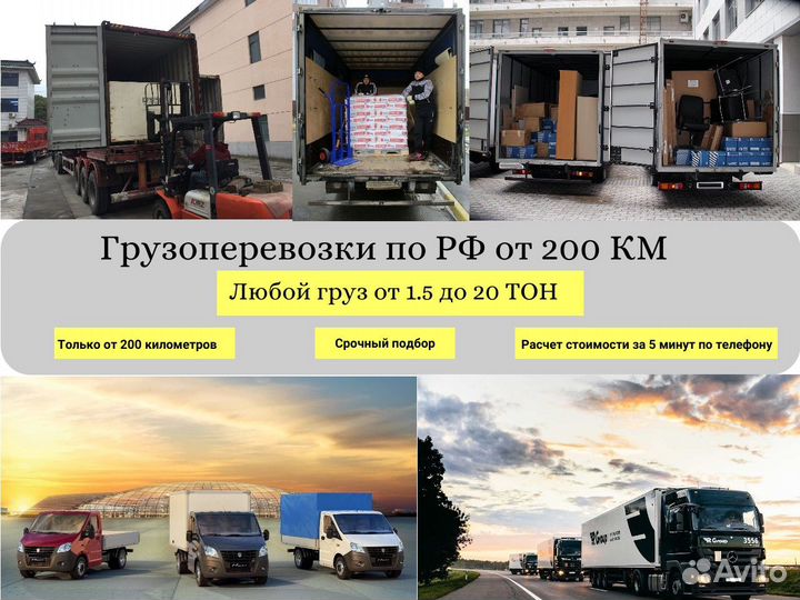 Грузоперевозки межгород по РФ от 200 км