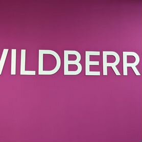 Буквы wildberries в интерьер