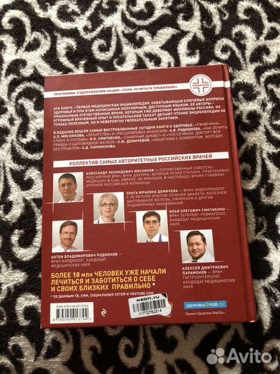 Книга «Пора лечиться правильно»