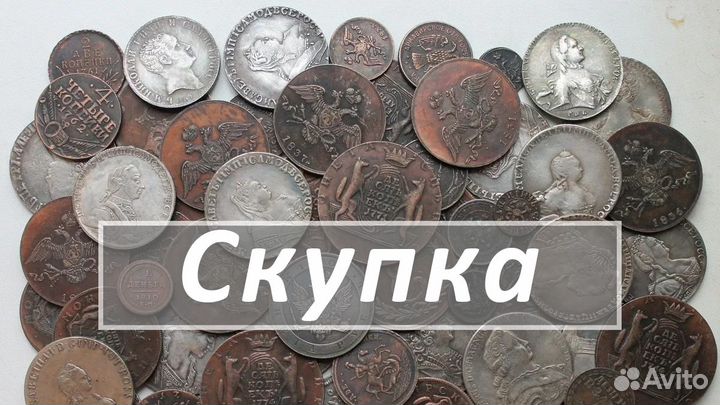 Любых монет по фото (советские, царские)