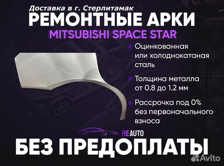 Ремонтные арки на Mitsubishi space star