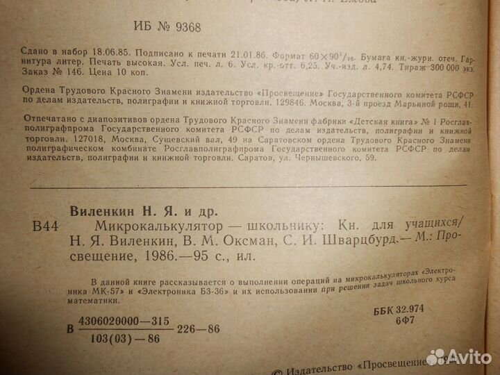 Винтажная Книга Микроколькулятор Школьнику 1986 г