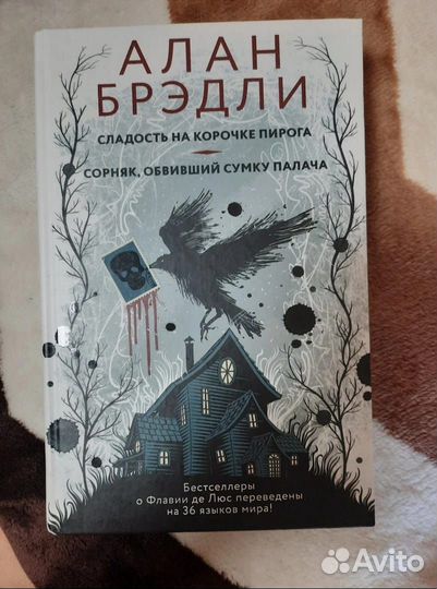 Сборник рассказов Алан Брэдли