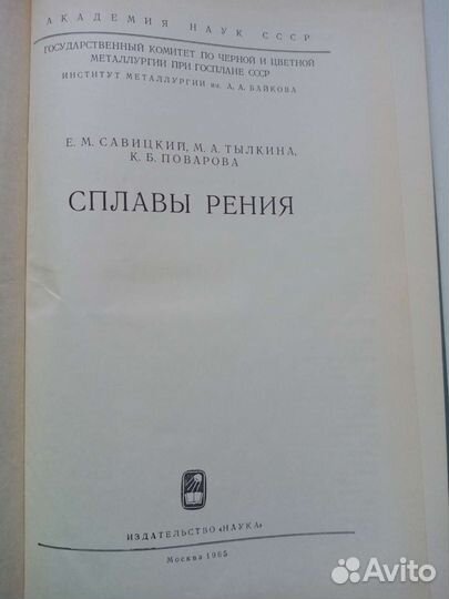 Савицкий Е.М. Сплавы рения