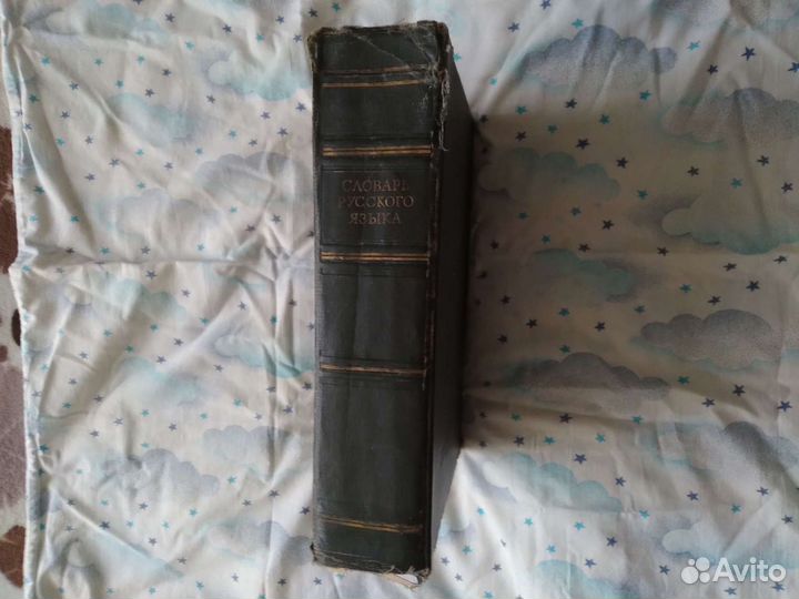 Словарь русского языка С.И.Ожегова