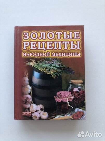 Золотые рецепты народной медицины