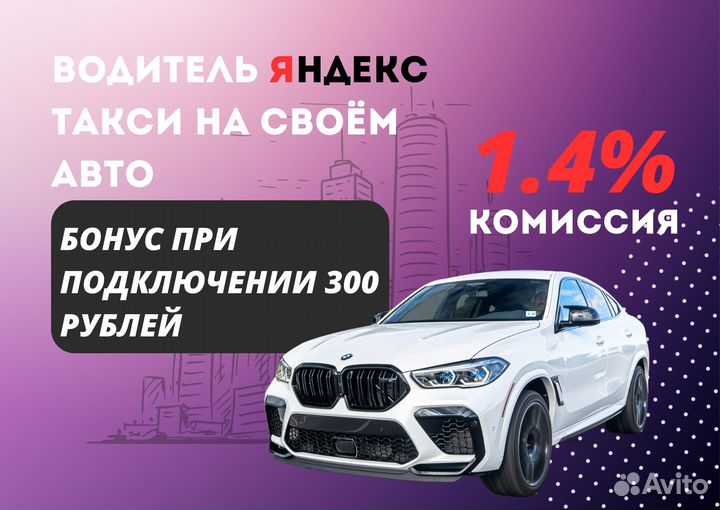 Водитель Яндекс Такси Подработка