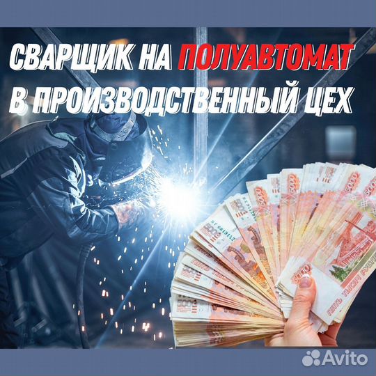 Сварщик на полуавтомат (Вахта)