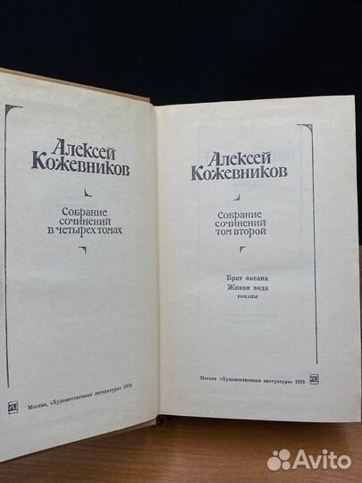 А.Кожевников. Собрание сочинений в четырех томах