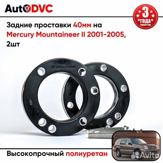 Проставки задних стоек 40мм на Mercury Mountaineer