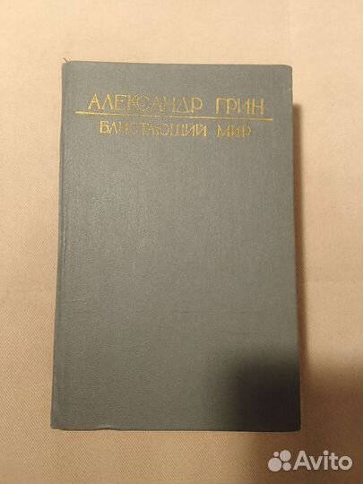 Книга Александр Грин 