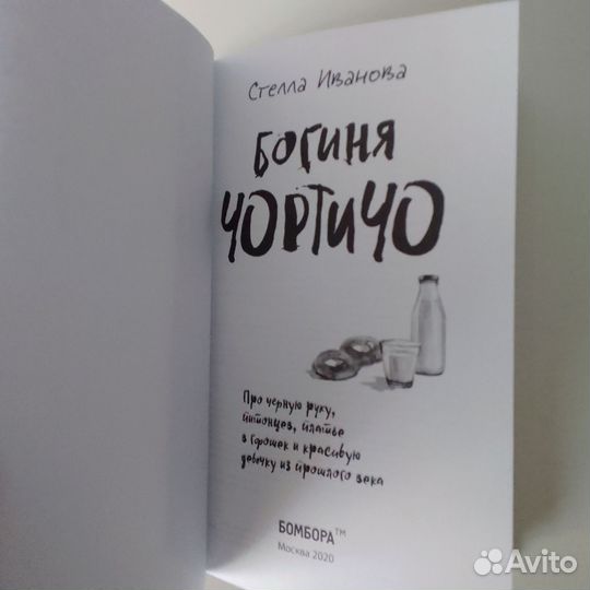 Богиня Чортичо Стелла Иванова