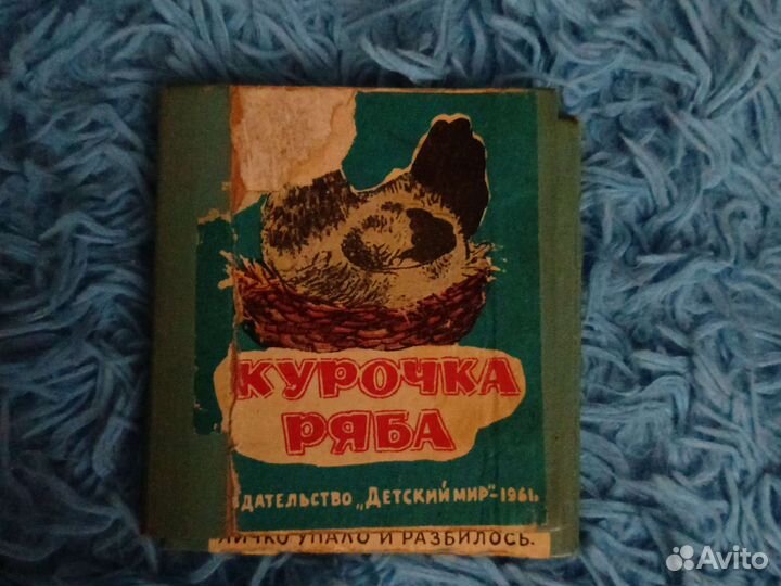 Книга ссср- Курочка Ряба 1961 год. Раскладушка