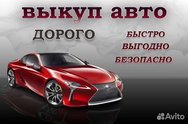Выкуп авто