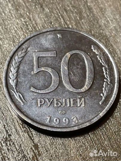 50 Руб 1993 года