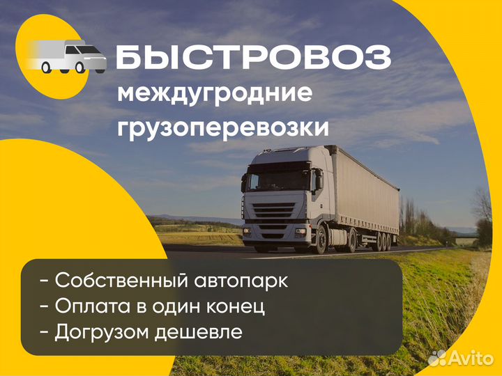 Грузоперевозки межгород фура, Газель Магдагачи