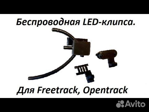 Беспроводная LED-клипса. (Freetrack, Opentrack) объявление продам