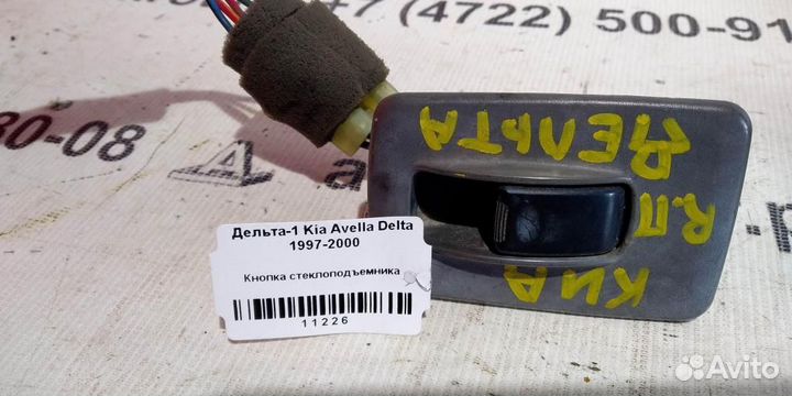 Кнопка стеклоподъемника KIA Avella Delta 97-00г