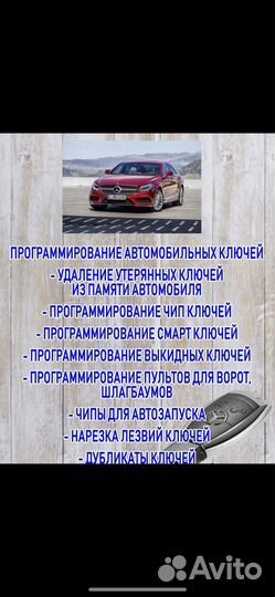 Изготовление и программирование авто ключей