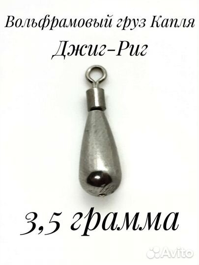 Вольфрамовый груз Капля 3,5 грамма Джиг-Риг
