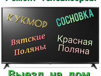 Ремонт телевизоров выезд на дом, вп, Сосновка, крп