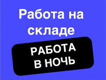 Комплектовщик на склад М/Ж Без опыта